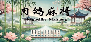 肉鸽麻将 banner