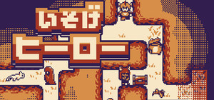 いそげヒーロー banner