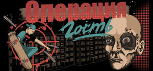 Операция "Гость" banner