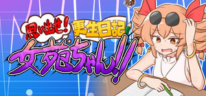 思い出せ！更生日記女苑ちゃん！！ banner