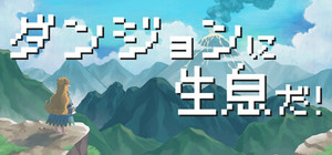 ダンジョンに生息だ！ banner