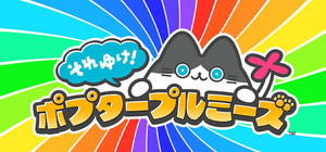 それゆけ！ポプタープルミーズ banner