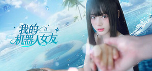 我的机器人女友 banner