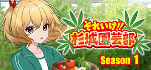 それいけ!!杉城園芸部 banner