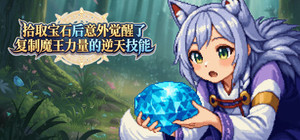 拾取宝石后意外觉醒了复制魔王力量的逆天技能 banner