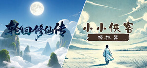 《轮回修仙传》X《小小侠客模拟器》 banner