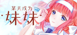 某天成为妹妹 banner