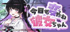 今日も変だね彼女ちゃん banner