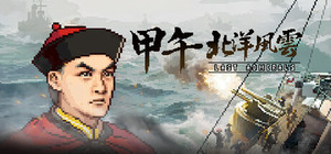 甲午：北洋风云 banner