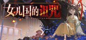 女儿国的诅咒 The Curse of Womanland banner