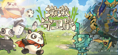 墩墩守卫战：青铜危机