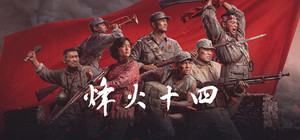 烽火十四 banner