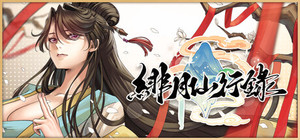 緋月仙行錄 banner