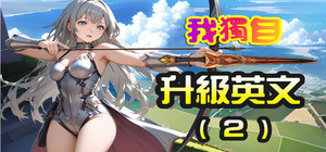 我獨自升級英文(2) banner