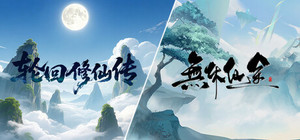 《轮回修仙传》X《EndlessJourney》 banner