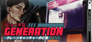 ビョーキなGENERATION -クレーンキャッチャーの亡霊 banner