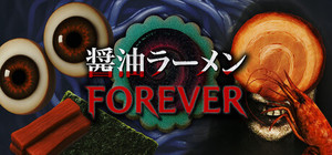 醤油ラーメンFOREVER banner