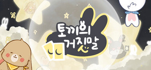 토끼의 거짓말 banner