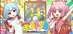 宝姉妹 | スクラッチシミュレーター banner