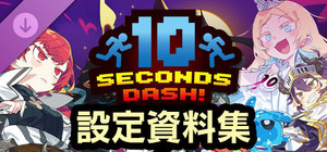 10秒奪取！ 設定資料集 banner
