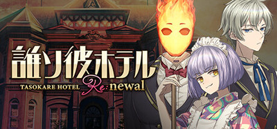 TASOKARE HOTEL Re:newal / 人類滅亡後のアンドロイドの物語