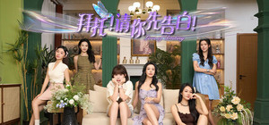 Say you Love me / 拜托！请你先告白 banner