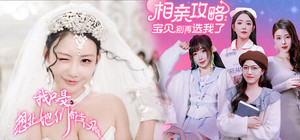 让她们都幸福的相亲攻略 banner