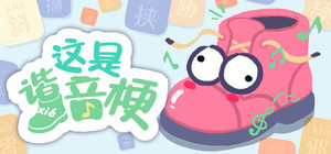 这是谐音梗 banner