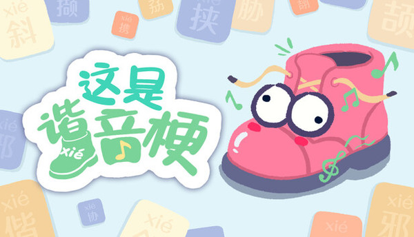 这是谐音梗