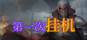 第一次挂机 banner