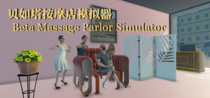贝如塔按摩店模拟器 Beta Massage Parlor Simulator banner