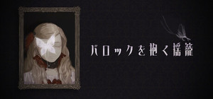 バロックを抱く揺籠 banner