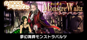 G-MODEアーカイブス+ 夢幻舞葬モンストラバルツ banner