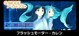 G-MODEアーカイブス+ フラッシュモーター・カレン banner
