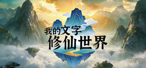 我的文字修仙世界 banner