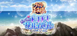 The Prince of Tennis Doki Doki Survival ~eternal passion! Tie break ♡game~ banner