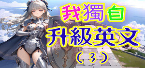 我獨自升級英文(3) banner