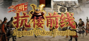 Against Wokou Frontline banner