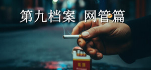 第九档案-网管篇 banner