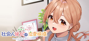 お家で甘える社会人彼女の恋愛模様 banner