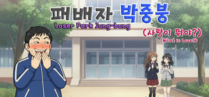 패배자 박중붕(사랑이 뭐야?) Loser Park Jung-bung(What is Love?) banner
