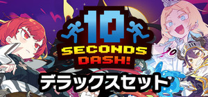 10 seconds dash! bundle / 十秒奪取！デラックスセット banner