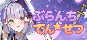 ぶらんち☆でんせつ banner