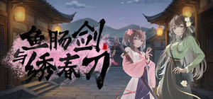 鱼肠剑与绣春刀 banner