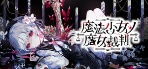 Magical Girl Witch Trials / 魔法少女ノ魔女裁判 banner