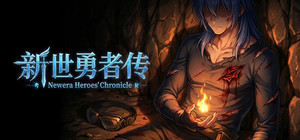 新世勇者传赞助包 banner