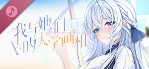 《我与她们的大学画相》原声音乐集 banner