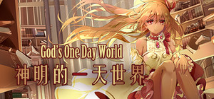 God's One Day World / 神明的一天世界 banner