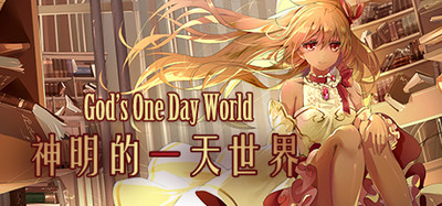 God's One Day World / 神明的一天世界