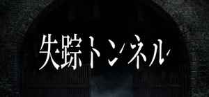 失踪トンネル banner